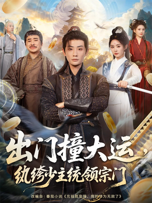 出门撞大运，纨绔少主统领宗门（80集）短剧排行榜前十名