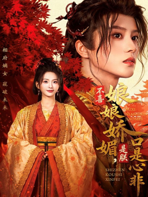 不喜娘娘娇媚，是朕口是心非（80集）在线观看全集的热门短剧