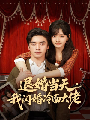退婚当天，我闪婚冷面大佬（86集）一毛不花追完短剧的平台