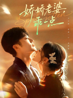 娇娇老婆，乖一点（68集）好看短剧每天更新