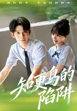 知更鸟的陷阱（58集）好看的短剧抢先看