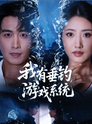 我有垂钓游戏系统（79集）看这部短剧各种反转各种精彩