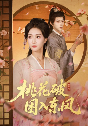桃花破困入东风（62集）塞纳牧首部短剧精彩上播