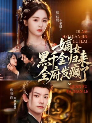 嫡女黑千金归来，全府发癫了（80集）爆火短剧追不停
