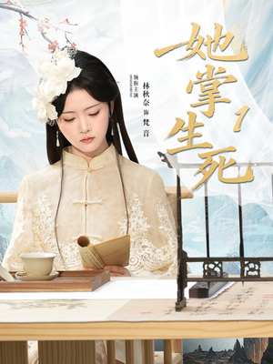 她掌生死1（80集）全集短剧免费完整版在线观看