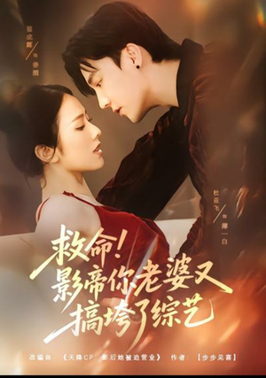 救命！影帝你老婆又搞垮了综艺（60集）排行榜前十短剧免费看