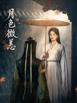 月色微恙（59集）好看又上头的短剧一起来追剧