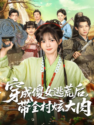 穿成傻女逃荒后，带全村炫大肉（77集）精彩短剧持续更新中