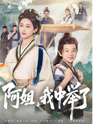 阿姐，我中举了（81集）精彩短剧抢先看哦