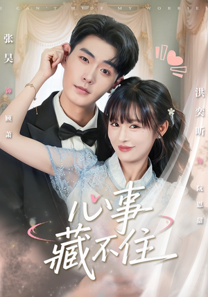 心事藏不住（68集）好看又上头短剧