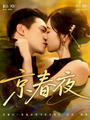 京春夜（80集）精彩短剧又来了