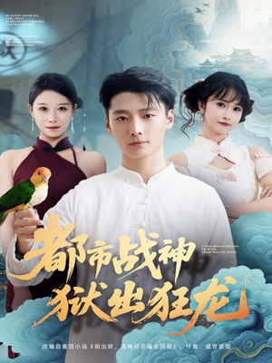 都市战神狱出狂龙（80集）热门短剧追不停