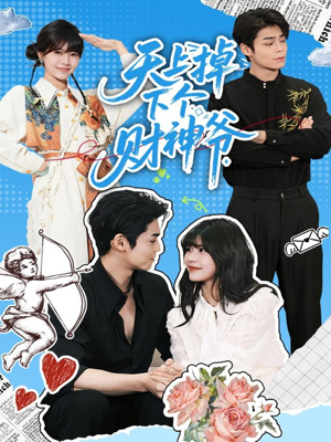 天上掉下个财神爷（70集）经典短剧重温旧梦