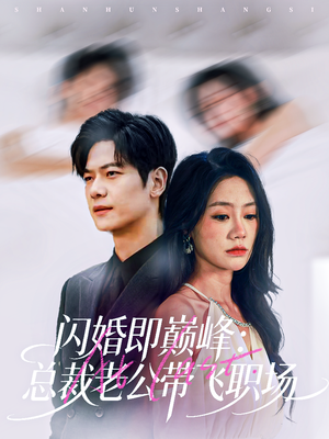 闪婚即巅峰：总裁老公带飞职场（80集）最热门短剧来了