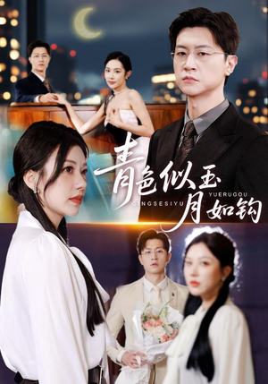 青色似玉月如钩（76集）全集免费观看的短剧资源整合