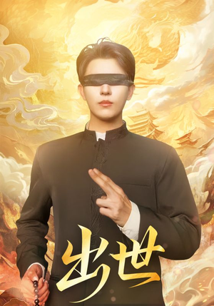 盲者破世（70集）短剧追到爽全集完整版