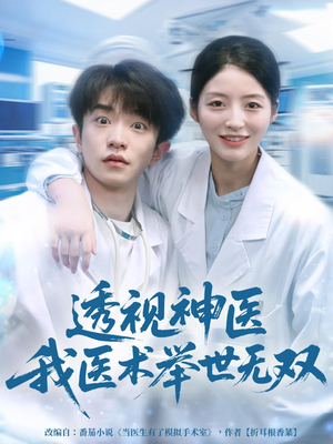 透视神医我医术举世无双（80集）火爆短剧来袭好看又上头的短