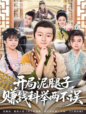 开局泥腿子，赚钱科举两不误（80集）短剧来袭敬请分享