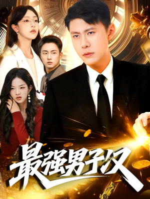 最强男子汉（104集）热门短剧抢先看全集