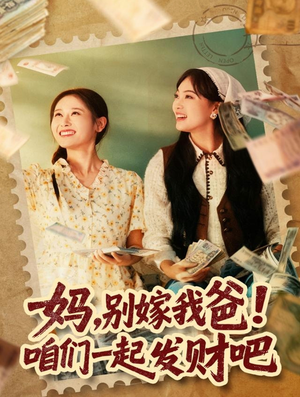 重生后，我带我妈逆风翻盘（80集）短剧全集免费观看