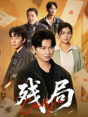 残局（40集）免费看全网影视短剧动漫