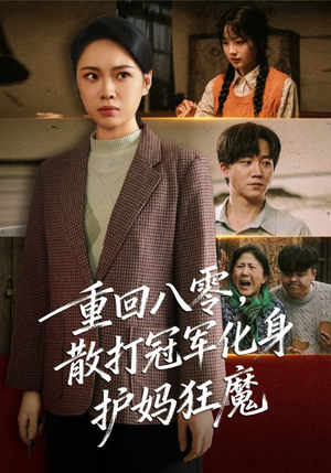 重回八零散打冠军化身护妈狂魔（92集）海量热门短剧免费看
