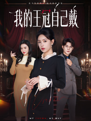 我的王冠自己戴（70集）西瓜视频海量短剧免费看