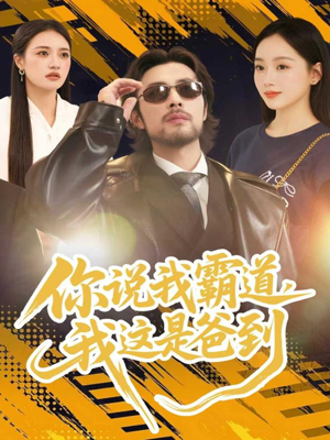 你说我霸道，我这是爸到（70集）最火短剧热播中