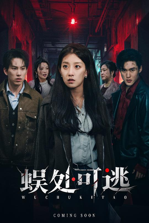 蜈处可逃（75集）最火的网络小短剧