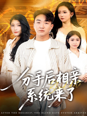 分手后相亲系统来了（81集）蛋花短剧免费看全集