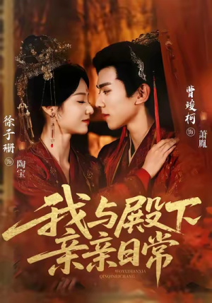 我与殿下亲亲日常（60集）短剧抢先看精彩无限量