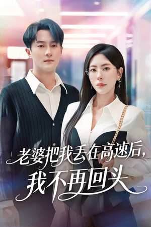 老婆把我丢在高速后，我不再回头（66集）推荐短剧一口气一定要看完