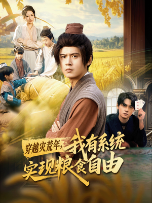 穿越灾荒年，我有系统实现粮食自由（64集）哪个网站可以看短剧