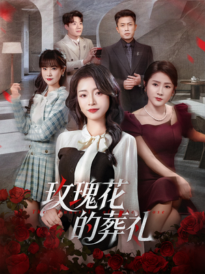玫瑰花的葬礼（60集）强烈推荐不容错过的短剧