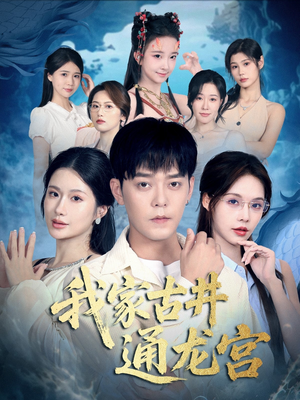 我家古井通龙宫（67集）新番短剧计划好剧分享