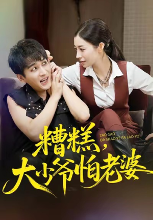 糟糕，大少爷怕老婆（84集）这个短剧太精彩了