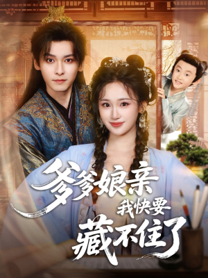 爹爹娘亲我快要藏不住了（61集）全集免费在线观看短剧无广告