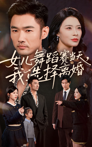 女儿舞蹈赛当天我选择离婚（40集）看上一眼就上头短剧
