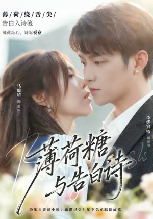 薄荷糖与告白诗（70集）短剧熬夜也想看完的短剧