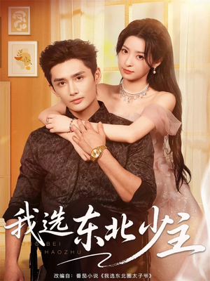 我选东北少主（80集）好看又上头的红果短剧