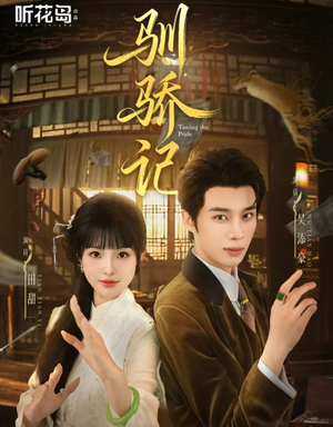 驯骄记（55集）精彩短剧继续更新