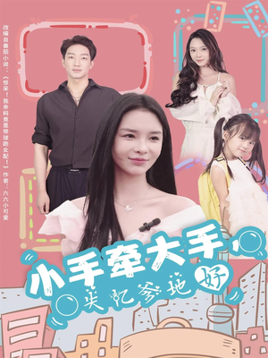 小手牵大手，失忆爹地好（63集）免费短剧就是爽