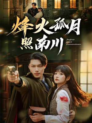 烽火孤月照南川（61集）零花钱看整部短剧