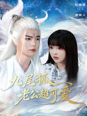 九尾狐老公超可爱（80集）嫡女的打脸日常短剧全集免费看