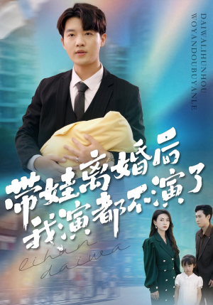 带娃离婚后我演都不演了（70集）免费观看到短剧大结局