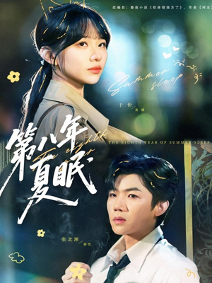 第八年夏眠（80集）短剧最终回限免畅看