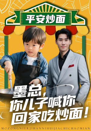 墨总你儿子喊你回家吃炒面（71集）全集短剧免费观影无压力