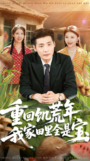 重回饥荒年，我家田里全是宝（80集）推荐热门短剧下集更精彩