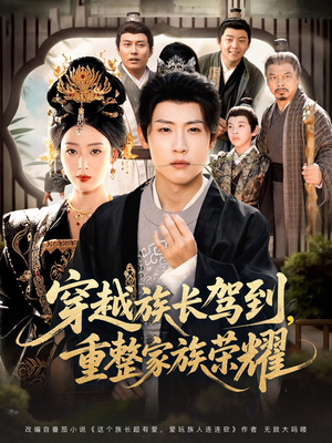 穿越族长驾到重整家族荣耀（64集）超好看的一部短剧后续来了