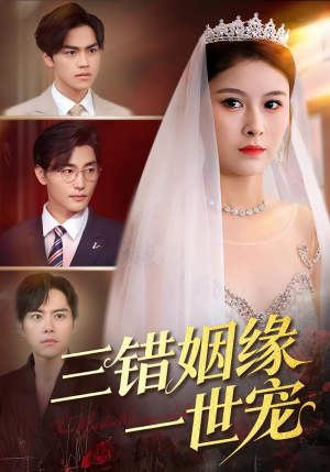 三错姻缘一世宠（66集）短剧高分全集在线刷